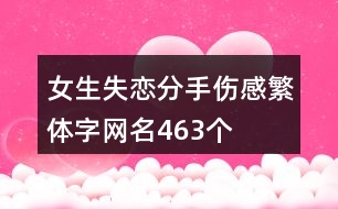 女生失戀分手傷感繁體字網名463個