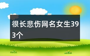 很長(zhǎng)悲傷網(wǎng)名女生393個(gè)