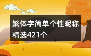 繁體字簡單個(gè)性昵稱精選421個(gè)