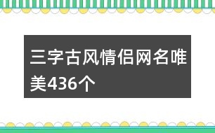 三字古風(fēng)情侶網(wǎng)名唯美436個