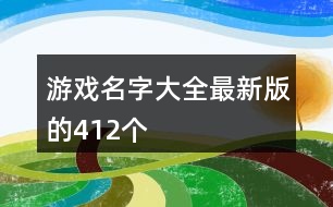 游戲名字大全最新版的412個(gè)