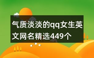 氣質(zhì)淡淡的qq女生英文網(wǎng)名精選449個(gè)