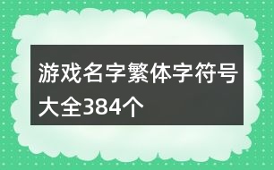 游戲名字繁體字符號大全384個(gè)