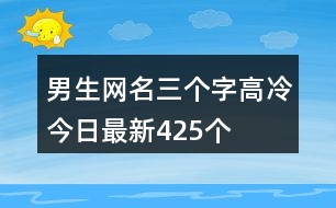 男生網(wǎng)名三個字高冷今日最新425個