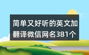 簡(jiǎn)單又好聽(tīng)的英文加翻譯微信網(wǎng)名381個(gè)