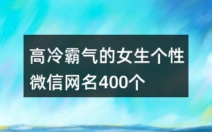 高冷霸氣的女生個性微信網(wǎng)名400個