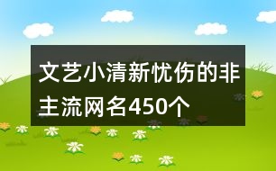 文藝小清新憂傷的非主流網(wǎng)名450個(gè)