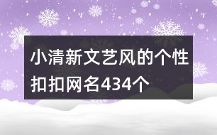 小清新文藝風的個性扣扣網名434個