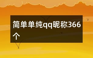 簡單單純qq昵稱366個