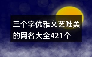 三個(gè)字優(yōu)雅文藝唯美的網(wǎng)名大全421個(gè)