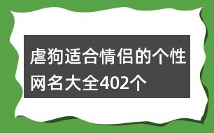 虐狗適合情侶的個(gè)性網(wǎng)名大全402個(gè)