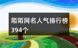 陌陌網名人氣排行榜394個