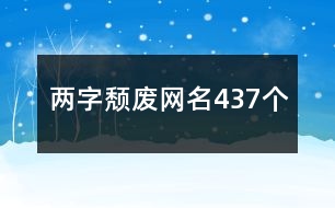 兩字頹廢網(wǎng)名437個(gè)