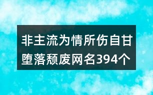 非主流為情所傷自甘墮落頹廢網(wǎng)名394個