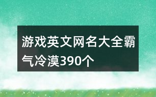 游戲英文網名大全霸氣冷漠390個