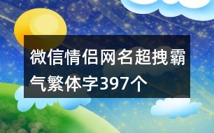 微信情侶網名超拽霸氣繁體字397個