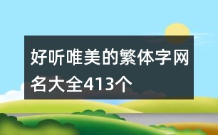 好聽唯美的繁體字網名大全413個