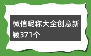 微信昵稱大全創(chuàng)意新穎371個(gè)