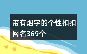 帶有煙字的個(gè)性扣扣網(wǎng)名369個(gè)