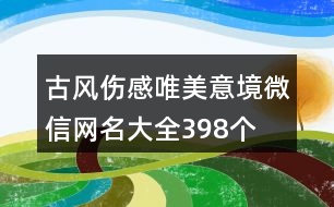 古風(fēng)傷感唯美意境微信網(wǎng)名大全398個