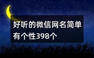 好聽的微信網(wǎng)名簡(jiǎn)單有個(gè)性398個(gè)