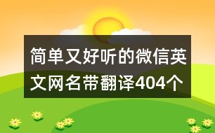 簡單又好聽的微信英文網(wǎng)名帶翻譯404個