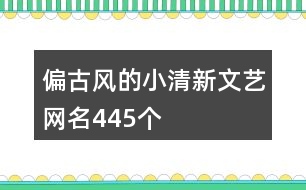 偏古風(fēng)的小清新文藝網(wǎng)名445個