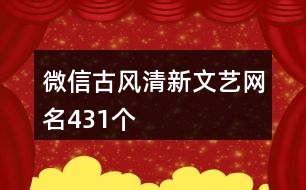 微信古風(fēng)清新文藝網(wǎng)名431個