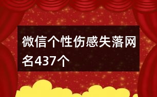 微信個性傷感失落網(wǎng)名437個