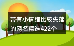 帶有小情緒比較失落的網(wǎng)名精選422個(gè)