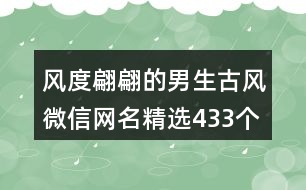 風(fēng)度翩翩的男生古風(fēng)微信網(wǎng)名精選433個