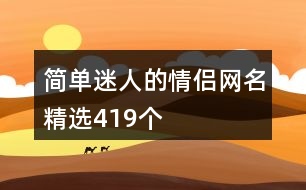 簡單迷人的情侶網名精選419個