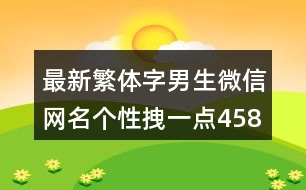 最新繁體字男生微信網(wǎng)名個性拽一點458個