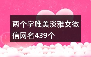 兩個(gè)字唯美淡雅女微信網(wǎng)名439個(gè)