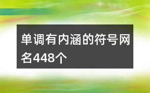 單調(diào)有內(nèi)涵的符號(hào)網(wǎng)名448個(gè)