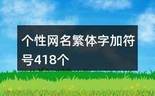 個(gè)性網(wǎng)名繁體字加符號(hào)418個(gè)