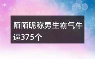 陌陌昵稱男生霸氣牛逼375個