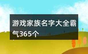 游戲家族名字大全霸氣365個(gè)