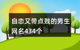 自戀又帶點賤的男生網名434個