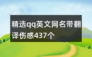 精選qq英文網(wǎng)名帶翻譯傷感437個