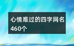 心情難過的四字網(wǎng)名460個(gè)