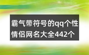 霸氣帶符號的qq個性情侶網名大全442個