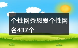 個(gè)性網(wǎng)秀恩愛個(gè)性網(wǎng)名437個(gè)