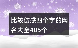 比較傷感四個(gè)字的網(wǎng)名大全405個(gè)