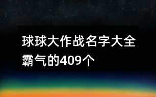 球球大作戰(zhàn)名字大全霸氣的409個(gè)