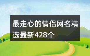 最走心的情侶網(wǎng)名精選最新428個