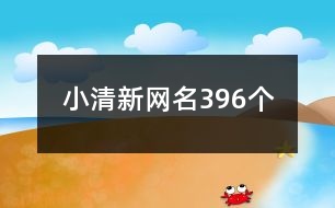 小清新網名396個