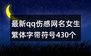 最新qq傷感網(wǎng)名女生繁體字帶符號(hào)430個(gè)