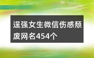 逞強女生微信傷感頹廢網(wǎng)名454個