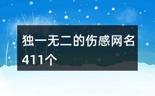 獨(dú)一無(wú)二的傷感網(wǎng)名411個(gè)